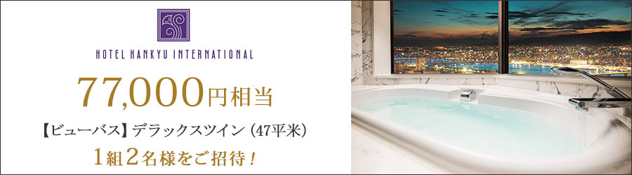 ホテル阪急インターナショナル　無料宿泊券プレゼント