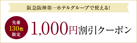 阪急阪神第一ホテルグループで使える！1,000円割引クーポン