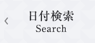 日付検索Search