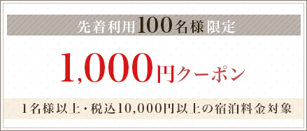 1,000 円割引クーポン