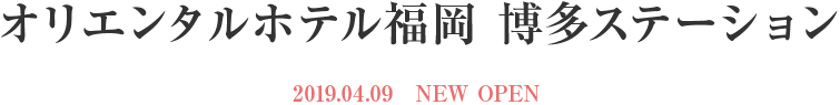 オリエンタルホテル福岡 博多ステーション  2019.04.09　NEW OPEN