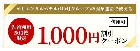 オリエンタルホテル(HMJグループ)の対象施設で使える1,000円割引クーポン