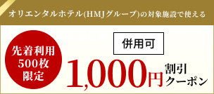 オリエンタルホテル(HMJグループ)の対象施設で使える1,000円割引クーポン