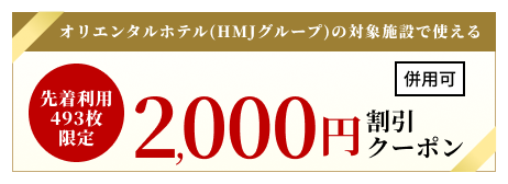 オリエンタルホテル(HMJグループ)の対象施設で使える2,000円割引クーポン