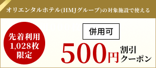 オリエンタルホテル(HMJグループ)の対象施設で使える500円割引クーポン