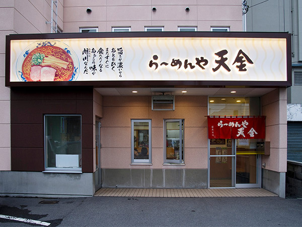 市内中心部の四条店のほか、あさひかわラーメン村にも姉妹店がある。