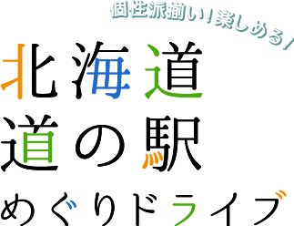 北海道道の駅めぐりドライブ