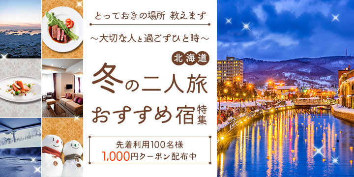 北海道 ～大切な人と過ごすひと時～冬の２人旅おすすめ宿特集!先着100名様1,000円クーポン配布中