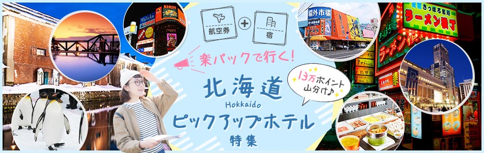 【航空券＋宿】楽パックで行く！　北海道ピックアップホテル特集！