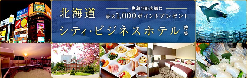 北海道 シティ・ビジネスホテル特集 先着100名様に最大1,000ポイント