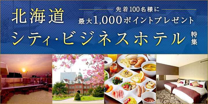 北海道 シティ・ビジネスホテル特集 先着100名様に最大1,000ポイント