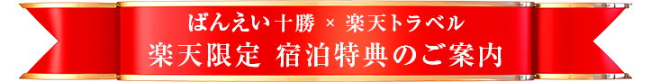 ばんえい十勝 × 楽天トラベル 楽天限定 宿泊特典のご案内