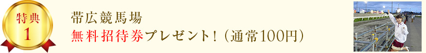 帯広競馬場 無料招待券プレゼント！（通常100円）