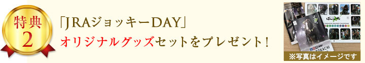 「JRAジョッキーDAY」  オリジナルグッズセットをプレゼント！