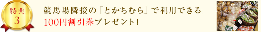 競馬場隣接の「とかちむら」で利用できる 100円割引券プレゼント！