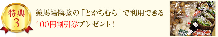 競馬場隣接の「とかちむら」で利用できる 100円割引券プレゼント！