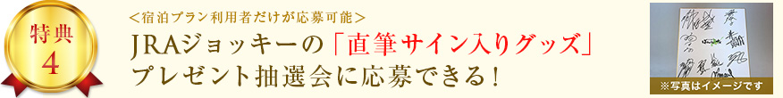 JRAジョッキーの「直筆サイン入りグッズ」 プレゼント抽選会に応募できる！