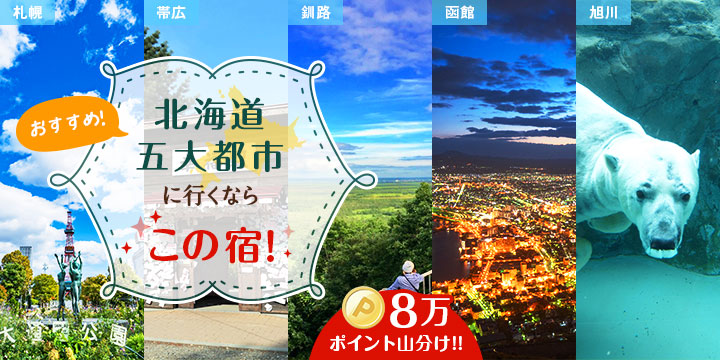 おすすめ！北海道5大都市に行くならこの宿！
