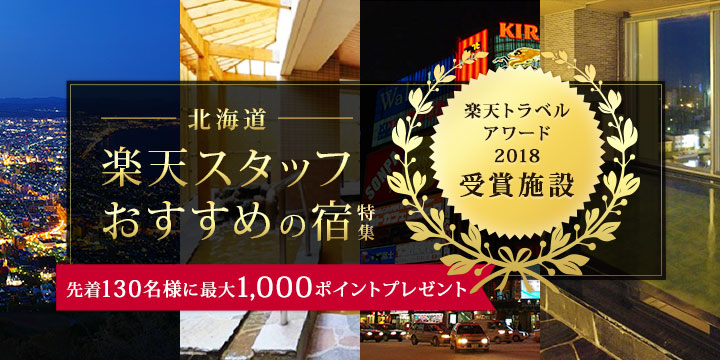 北海道楽天スタッフおすすめの宿特集 先着130名様に1,000ポイントプレゼント