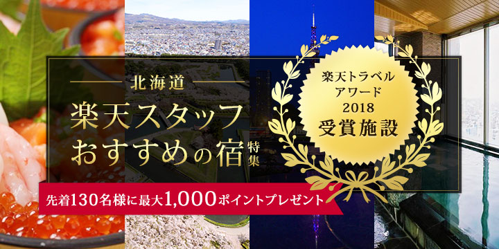 北海道楽天スタッフおすすめの宿特集 先着130名様に1,000ポイントプレゼント