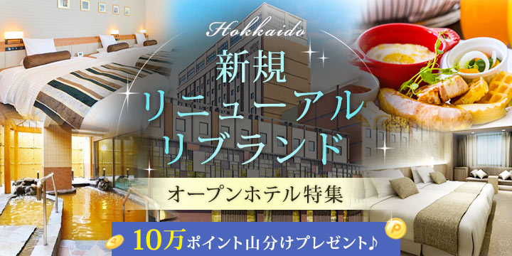 ～Hokkaido～新規☆リニューアル☆リブランド☆オープンホテル特集