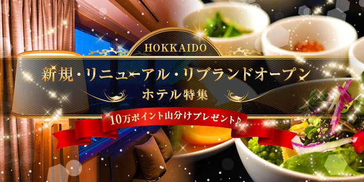 ～HOKKAIDO～新規☆リニューアル☆リブランドオープンホテル特集