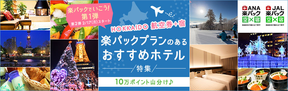 第1弾 HOKKAIDO 楽パックプランのあるおすすめホテル特集
