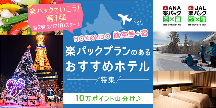 第1弾 HOKKAIDO 楽パックプランのあるおすすめホテル特集