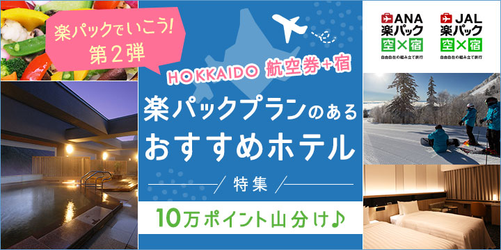 第2弾 HOKKAIDO 楽パックプランのあるおすすめホテル特集