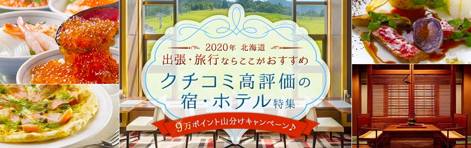 北海道 2020年出張・旅行ならここがおすすめクチコミ高評価の宿・ホテル特集