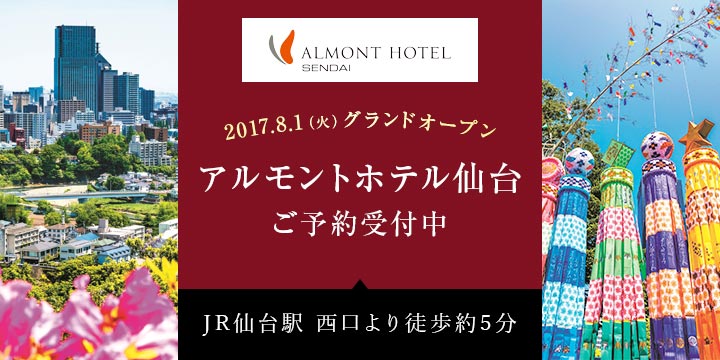 アルモントホテル仙台 2017.8.1（火）グランドオープン！