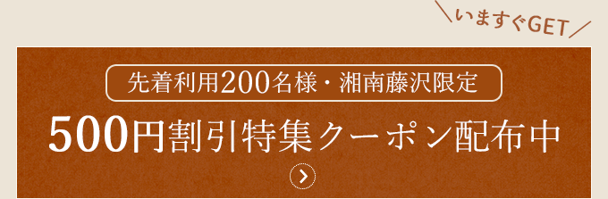 先着利用200名様・湘南藤沢限定｜500円割引特集クーポン