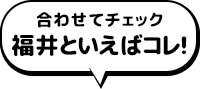 福井といえばコレ!