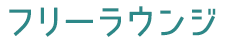 フリーラウンジ