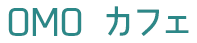 OMO カフェ