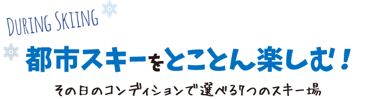 都市スキーをとことん楽しむ!