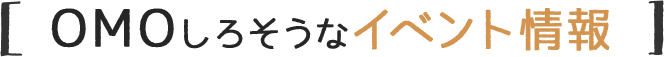 OMOしろそうなイベント情報