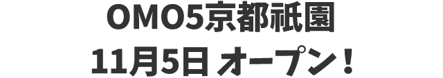 OMO5京都祇園 11月5日オープン!