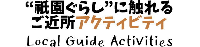 “祇園ぐらし”に触れる ご近所アクティビティ