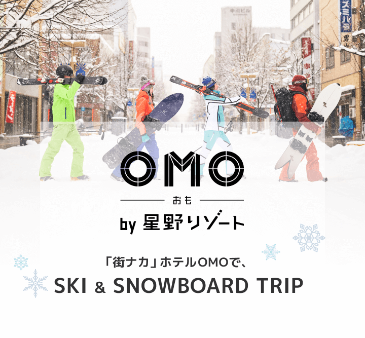 OMO by 星野リゾート特集｜「街ナカ」ホテルOMOで、SKI & SNOWBOARD TRIP