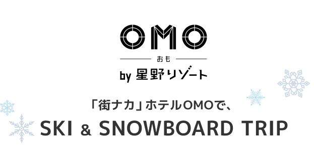 OMO by 星野リゾート特集｜「街ナカ」ホテルOMOで、SKI & SNOWBOARD TRIP