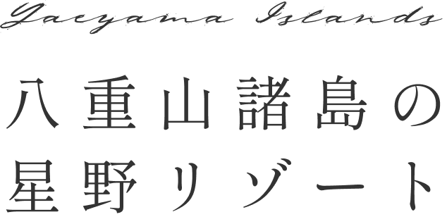 八重山諸島の星野リゾート