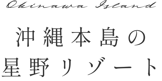 沖縄本島の星野リゾート