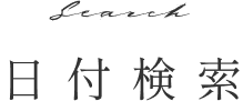 日付検索