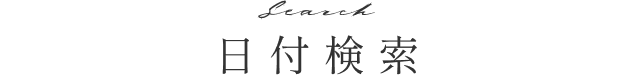 日付検索