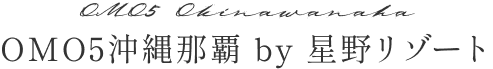 OMO5沖縄那覇by星野リゾート