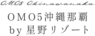 OMO5沖縄那覇by星野リゾート