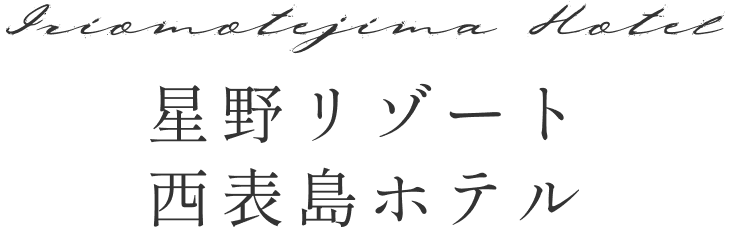 星野リゾート 西表島ホテル