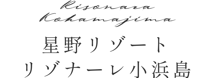 星野リゾート リゾナーレ小浜島