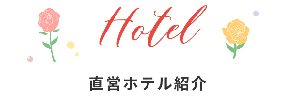 ホテル